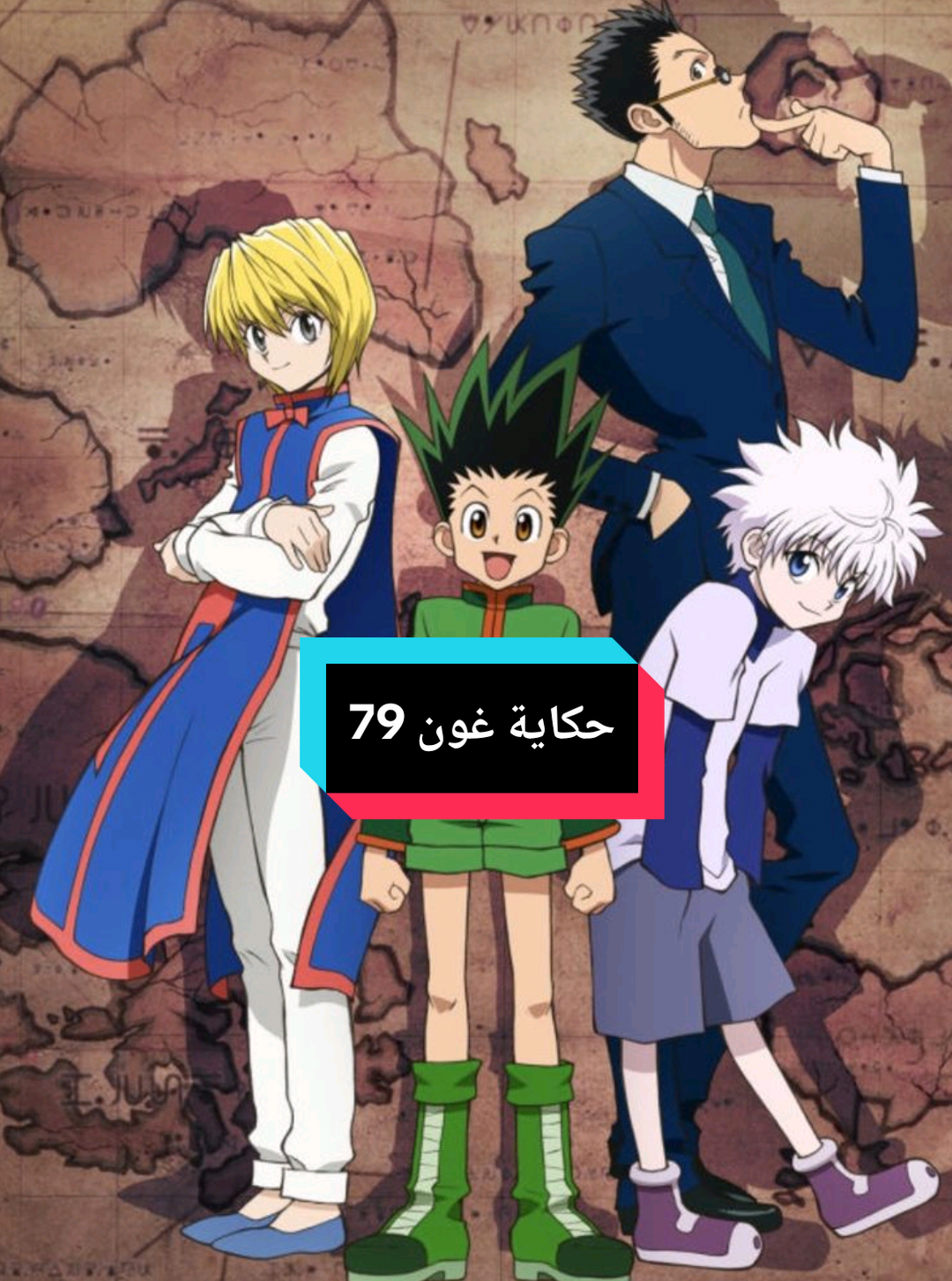 الرد على @mihod2011 حكاية غون 🏹 القناص - الجزء السادس 7️⃣9️⃣ نمل الكيميرا #explore #القناص #انمي #hunterxhunter #anime 