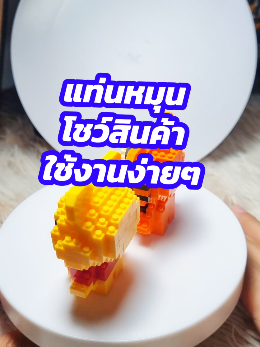 หมุนซ้ายขวาได้ตามต้องการ #แท่นหมุน #แท่นหมุนโชว์สินค้า #แท่นหมุน360 #แท่นหมุนไลฟ์สด #จานหมุน 