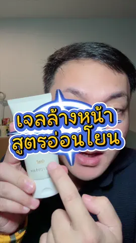 อ่อนโน เหมาะในวันสิวอักเสบ #MildFacialGelCleanser #เจลลี่ล้างหน้า  #amt #amtskincare #AMTSkincareดูแลผิวพร้อมดีลเด็ด