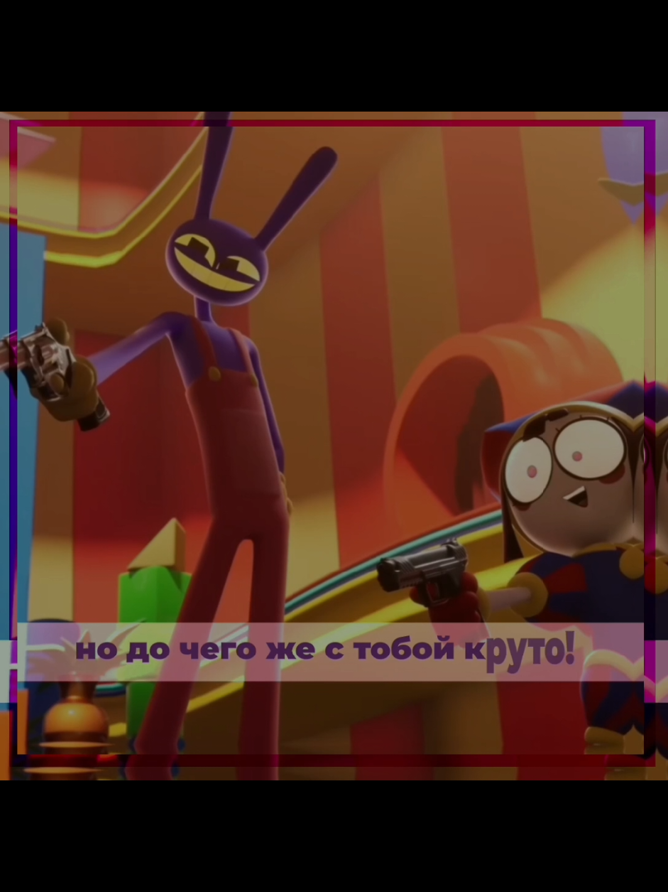 докажите,что смотрели до конца  #цифровойцирк #уцц #джекспомни #помни #удивительныйцифровойцирк 