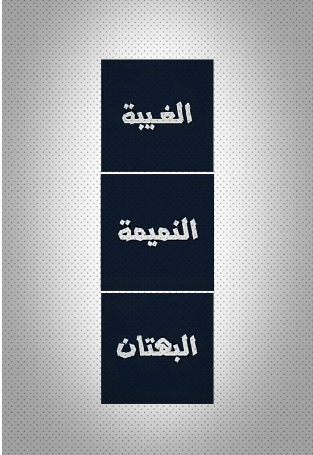 #fyp #explore #foryou #تصميم #الغيبة 