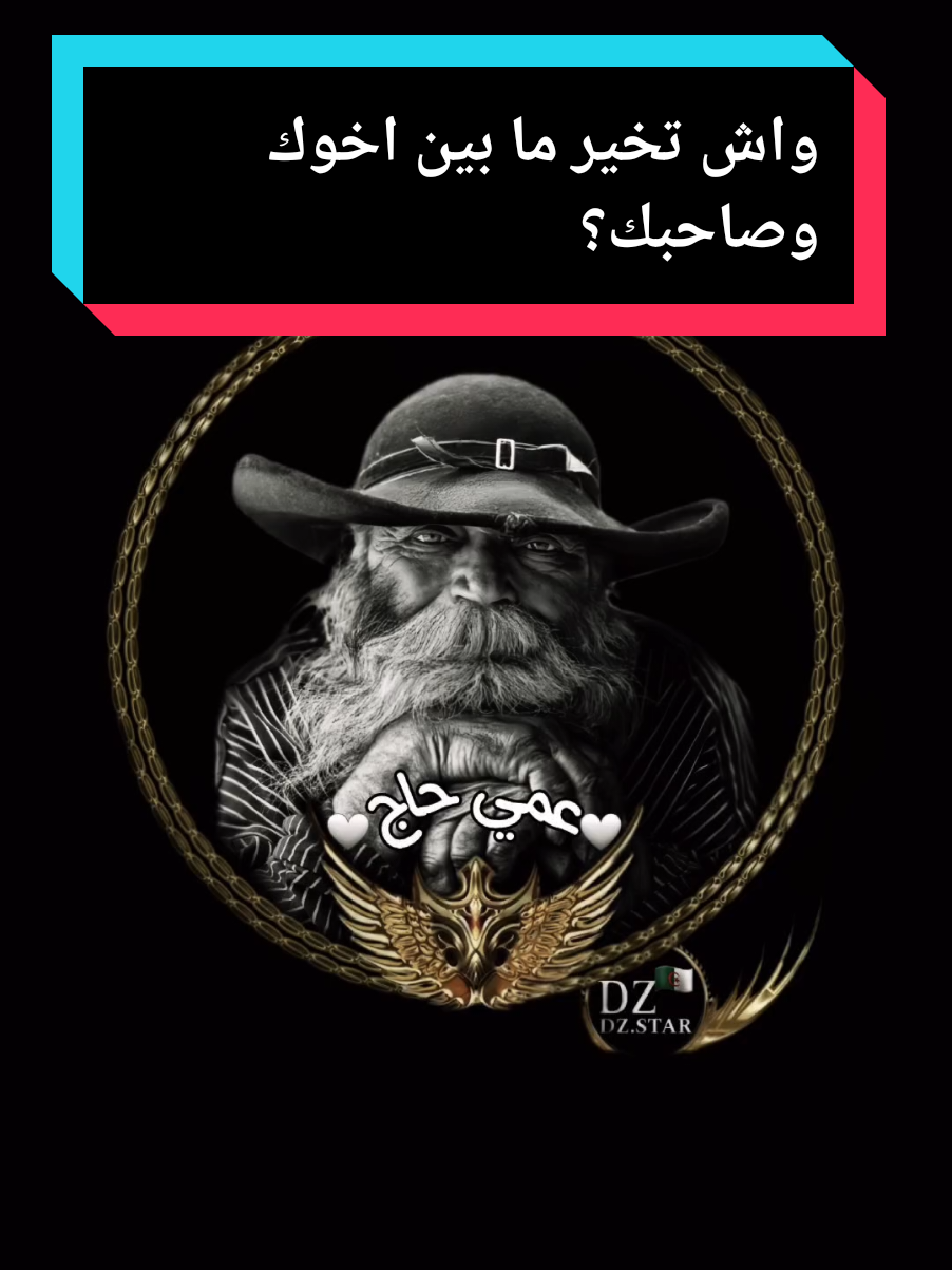 واش تخير ما بين اخوك وصاحبك؟#عمي_حاج #explore #treanding #youcef_dahou #foryou 