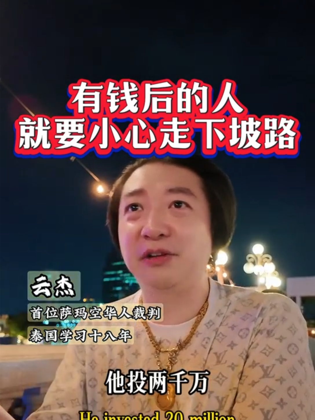 有钱以后要小心Be careful when you become rich#thailand #amulet #fyp #yunjie