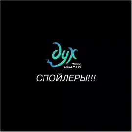 #ДУХМОЕЙОБЩАГИ | СПОЙЛЕРЫ!!! можете считать видео шипперским, потомучто я очень люблю дурацких #дмо #дмо2сезон #димаиолежа #fypシ 