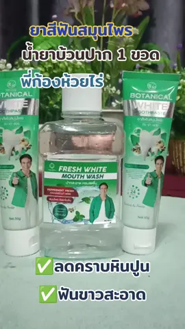 #ยาสีฟัน #น้ำยาบ้วนปาก ##พี่ก้องห้วยไร่ #รีวิวบิวตี้ #ดันขึ้นฟีดที 