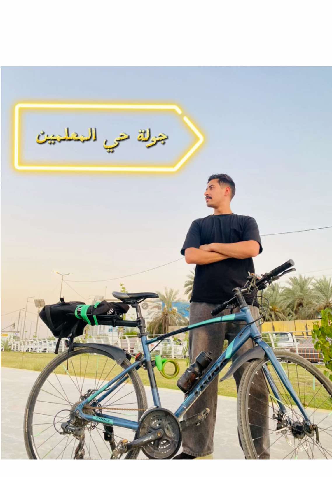جولة حي المعلمين ❤️‍🔥🫶🏻#الشعب_الصيني_ماله_حل😂😂 #بابل_الحله_الجمعيه_شباب_بنات_الحله #منتجع_بابل_السياحي #بابل_حي_المعلمين #بابل_الحله 