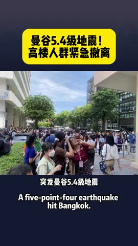 曼谷5.4级地震！高楼人群紧急撤离 #曼谷地震 #泰国突发 #地震避险