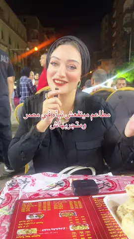 مطاعم مينفعش تبأه في مصر ومتجربهاش #بجه #مطاعم_مصريه 