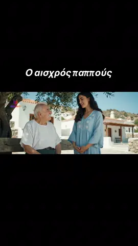 Ο αισχρός παππούς ! #greek #greektiktok #μπες #fyp #mpesfypgamw 