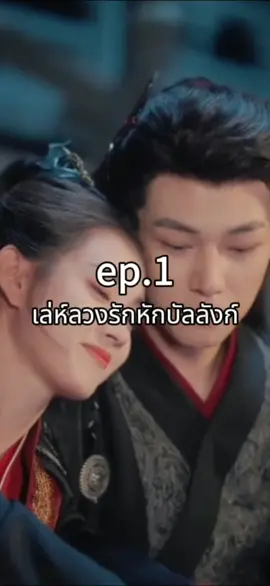 ep.1 เล่ห์ลวงรักหักบัลลังก์