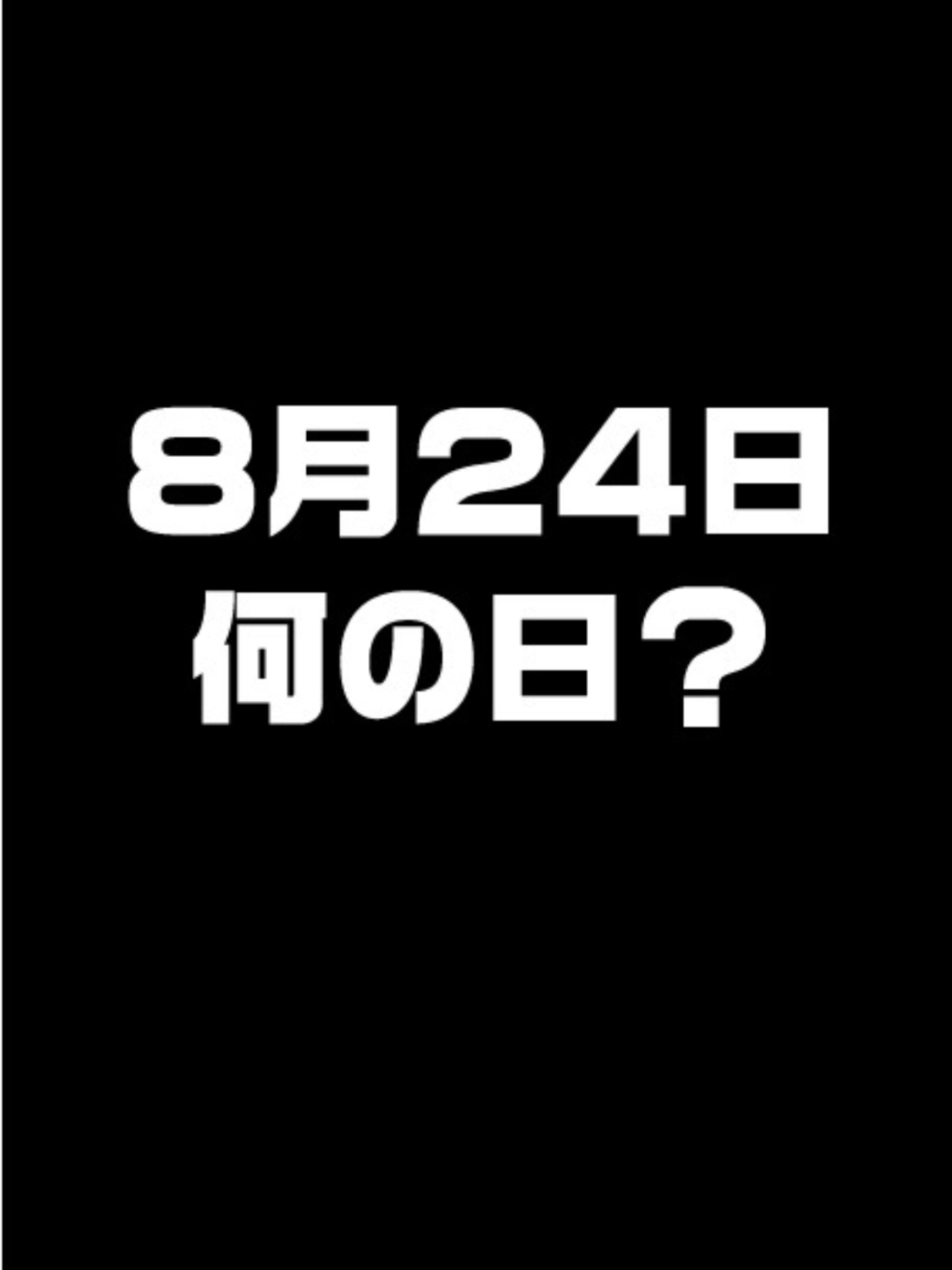 8月24日は何の日？