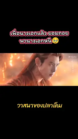ยอมแค่คนเดียว แม้จะไม่ไหวก็ตาม😭 #วาสนาของปลาเค็ม #whendestinybringsthedemon #เฉินเฟยอวี่ #chenfeiyu #วาสนาของปลาเค็มep12 @ดาวนี่⭐ นี่ดาวเอง🐽 