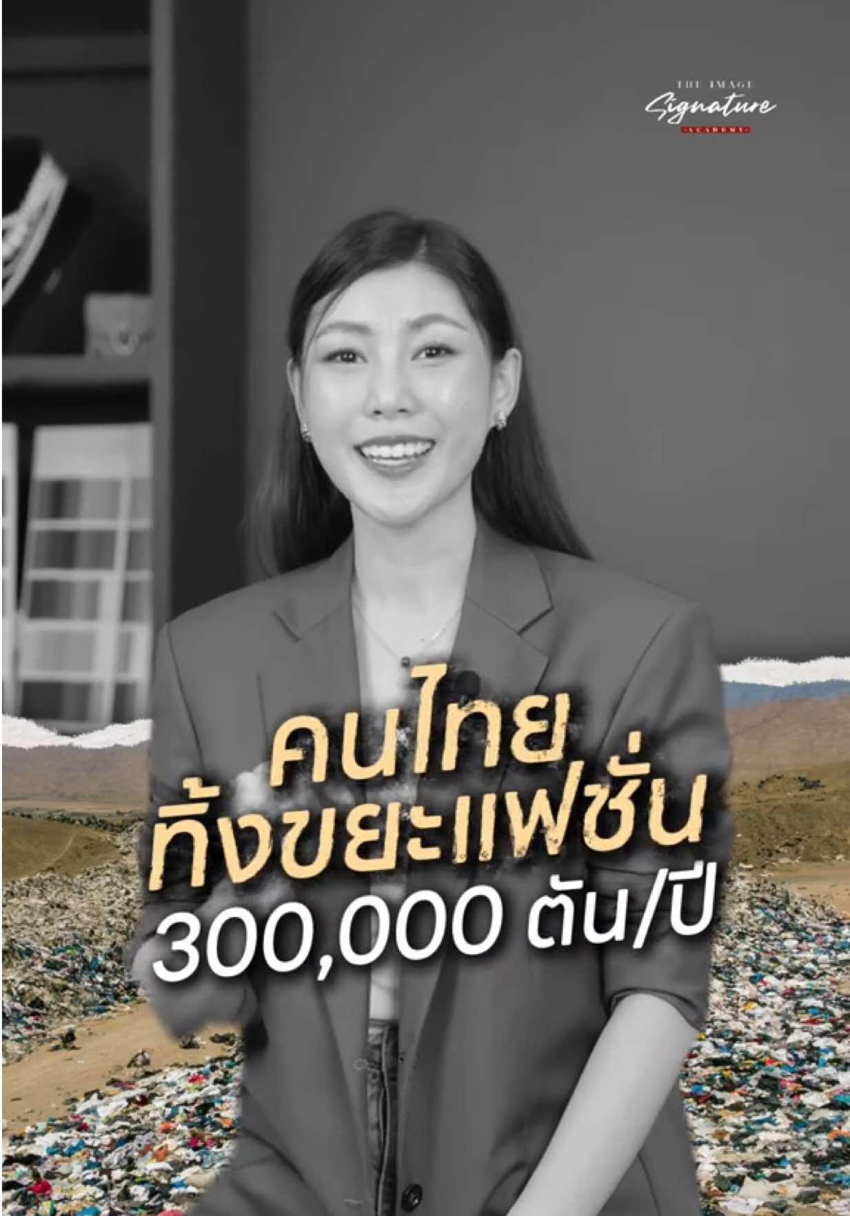 “เสื้อผ้าเต็มตู้ แต่ทุกเช้าก็ยังยืนพูดว่า ‘ไม่มีอะไรจะใส่’ 😅 ไม่ใช่เพราะเรามีเสื้อผ้าน้อย… แต่เพราะยัง ไม่รู้จัก Style Personality ของตัวเอง ในคลาส Style Signature เราช่วยคุณค้นหาสไตล์ที่ใช่จริง ๆ ผ่านศาสตร์ Universal Style ✔ วิเคราะห์บุคลิก + รูปร่าง ✔ หา Signature Style ที่สะท้อนตัวตน ✔ แต่งตัวง่ายขึ้น สนุกขึ้น และมั่นใจขึ้น ถึงเวลาแล้วที่คุณจะได้รู้ว่า… “ลุคไหนคือคุณจริง ๆ” 👗✨  #TheImageSignature #tiktokคลาสแฟชั่น #tiktoklooks #fashiontiktok #imageconsultant 