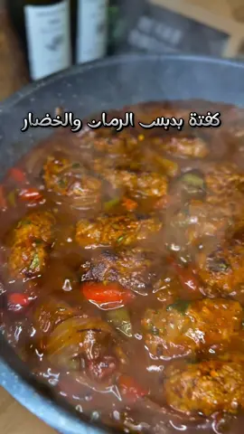 ⁨	طاسة كفتة بدبس الرمان والخضار مش هتاكلوا فحلاوتها❤️ المكونات: نص كيلو لحمة مفرومة بها دهون بنسبة ٣٠ فالمية،ربع كوب من البقدونس المفروم،بصلة متوسطة مبشورة ومتصفية من الماية،توابل(ملح حسب الرغبة ،بابريكا،فلفل اسمر،سبع بهارات )نصف  معلقة او معلقة صغيرة  من كل منهما. -بصلة مقطعة جوليان،مكعبات فلفل الوان واخضر،طماطم مقطعة مكعبات. معلقة صلصلة كبيرة ثلاث معالق دبس رمان #وصفات_رحاب_البوشي #كفتة #طاسة_كفتة#كفتة_بدبس_الرمان⁩
