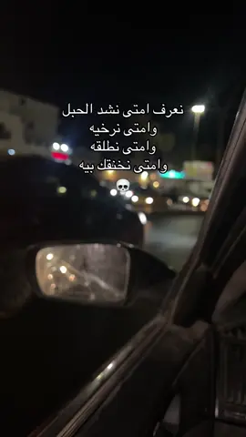 نعرف امتى نشد الحبل وامتى نرخيه  وامتى ☠️… #ستوريات  #ستوريات_انستا  #حالات_واتس  #ليبيا🇱🇾  #سعودية_مغرب_ليبيا_كويت_العراق 