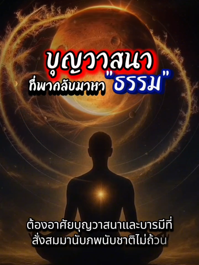 🧘‍♀️🪷 #อริยทรัพย์ #บุญกุศล  #บทความโดยพลอยไพลิน 