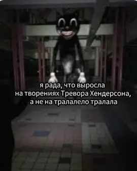 #трэворхендерсон #картункэт#картундог#пожирательмиров#человексперевернутымлицом#сереноголовый 