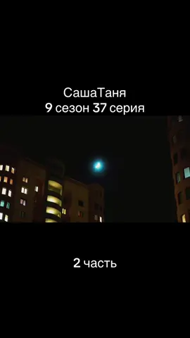 #сашатаня #сериалы #тнт #сашатаняновыйсезон #сериалсашатаня 