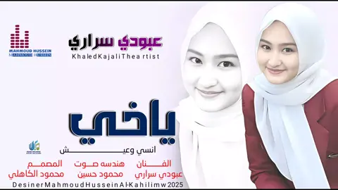 جديد_2025_ الفنان عبودي سراري_ ياخي انسي وعيش