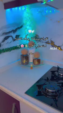 #تغير_ديكور_بسيط_في_مطبخي❤ #عطوني_رايكن_بالفيديو🥺🖤🧸 #هبوشة👑 #دعمكم 
