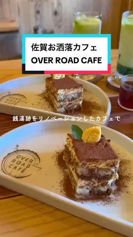 秘密基地のようなワクワクがつまったお洒落カフェ☕️♡ こんにちは！ 九州Memo ( @kyushu_memo )です👧🏻🤍 次、佐賀に行く時にぜひみんなにも 行ってみてほしいおすすめのお店！ OVER ROAD CAFE / @over_road.cafe 銭湯跡をリノベーションしたカフェで 小さな扉から中へ入るよ🚪✨ シフォンケーキやティラミス コーヒー等どれも本当に美味しくて 1度行くと何回も行きたくなるお店🪑📝 ┄┄┄┄┄┄┄┄┄┄┄┄┄┄┄┄┄┄┄┄┄ OVER ROAD CAFE 営業時間11:00-18:00 （SWEETS & FOOD L.O 17:30） ※完売多数の時など早めの閉店もあり 定休日 : 金曜 近隣にコインパーキングあり 佐賀市唐人2丁目2-37 ┄┄┄┄┄┄┄┄┄┄┄┄┄┄┄┄┄┄┄┄┄ . . #佐賀 #佐賀カフェ #佐賀スイーツ #佐賀グルメ #佐賀旅行    
