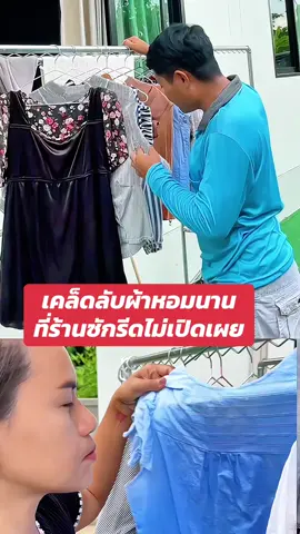 เคล็ดลับผ้าหอมติดทนนาน #ซักผ้ายังไงให้หอม #เคล็ดลับ #เทคนิคดีบอกต่อ #แม่บ้านมือโปร #แม่บ้าน 