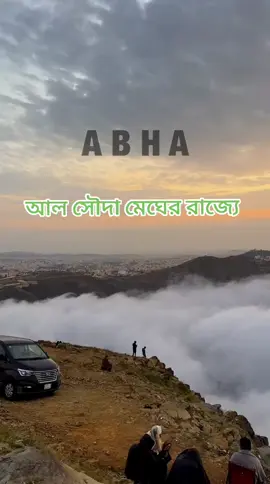 সৌদি আরব আল সৌদা মেঘের রাজ্যে  #trending #highlightseveryone #followerseveryone #viralreelsfacebook #viralpost2025シ2025 