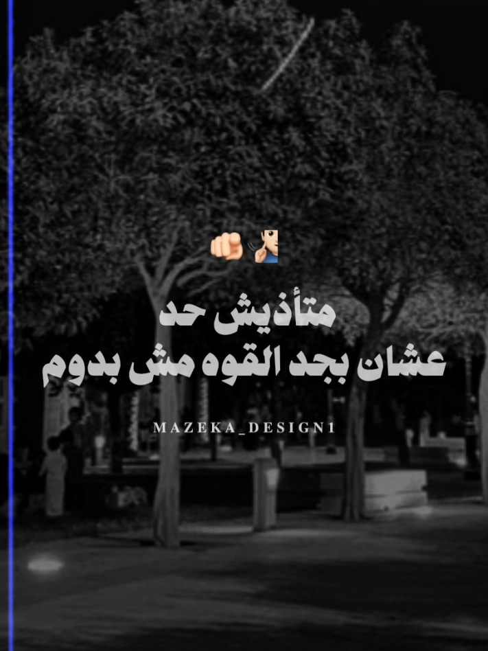 هات جمله من الاغنيه 🧏🏻‍♂️  #مزيكا_والجوكر #fyp #foryou #mazeka_design1 