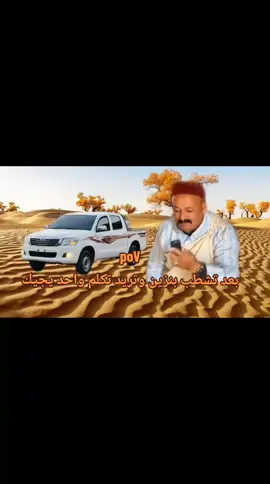 poV بعد تشطب بنزين وتريد تكلم واحد يجيك#مراجع_راعي_الشواهي #مويله_ومشري #شط_الحرية 