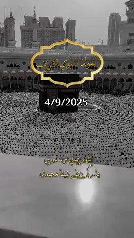 #مولود_نبوي_شريف #قران_كريم #quran_alkarim #اللهم_صلي_على_نبينا_محمد #اللهم_صل_وسلم_على_نبينا_محمد 