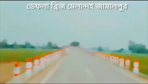 #ডেফলা ব্রিজ মেলান্দহ জামালপুর #কপি_লিংক_করো_প্লিজ_প্লিজ #সবাই_একটু_সাপোর্ট_করবেন_প্লিজ #foryoupage #vairal_video_tiktok_trending🥰🥰❤️likeme 