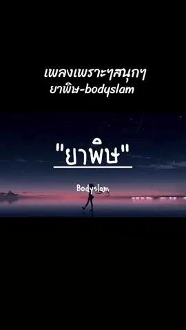 #เทรนด์วันนี้ #ยาพิษ #bodyslam #เพลงเพราะๆสนุกๆ #ยืมลงสตอรีได้💗✨ 