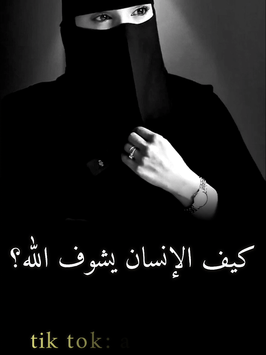 كيف الانسان يشوف الله #عزة_الغامدي #بودكاست #كلام_جميل #كلام_من_القلب #f 