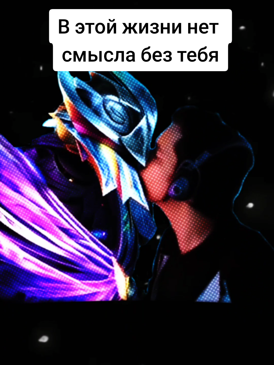 Сметана Х Аргус. В этой жизни нет смысла без тебя... #mlbb #млбб #эдит #smetana #сметана 