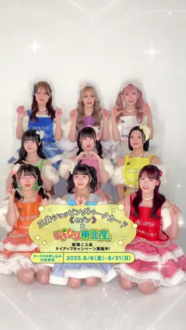＼抽選でイベントのバックステージにご招待＆集合写真撮影も ／ いぎなり東北産×三井ショッピングパークカード《セゾン》タイアップキャンペーン、締切まであと10日！ 【特典1】カード発行で全員にデジタルコンテンツプレゼント 【特典2】利用条件を達成された方の中から抽選でイベントご招待 さらにイベント内の抽選でバックステージご招待＆メンバーと集合写真撮影 この機会に是非三井ショッピングパークカード《セゾン》をご利用下さい！ 詳細は公式Xにて！ #PR #いぎなり東北産 #スターダストプロモーション #おすすめ #fyp  @たれみみるんちゃん @北美梨寧 ((きたみりね @ゆなゆな @しんじゅ(吉瀬真珠) @かれんくん（橘花怜） @完全無欠の美少女 @ふじたにみう/藤谷美海 @伊達花彩 (だて かあや) 