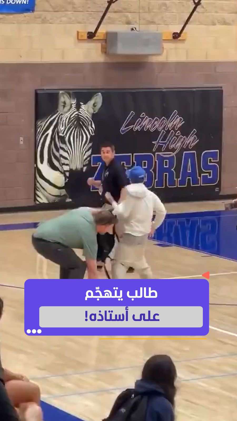 طالب تهجّم على أستاذه بالضرب، لكن تدخّل شرطي أنهى الموقف سريعًا بعدما طرح الطالب أرضًا. #المشهد_لايت #اخبار_المشهد #مدرسة #fighting