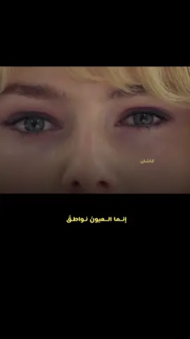 إنما العيونُ نواطقُ . . . . . . . .#fyp #video #explorepage #تصميم_فيديوهات🎶🎤🎬 #الشعب_الصيني_ماله_ح