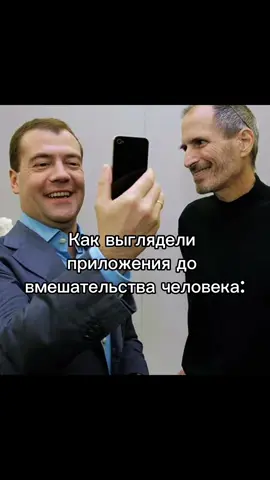 Как выглядели приложения до вмешательства человек #fyp #дикийогурец #2025 #2021