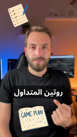 الروتين السري قبل أي صفقة #فوركس #تداول #تعليم_التداول 