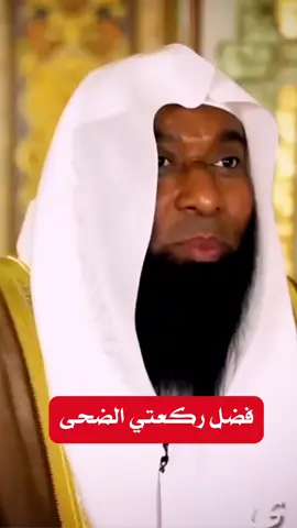 فضل ركعتي الضحى #بدر_المشاري #الشيخ_بدر_المشاري 