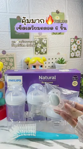 เซ็ตนี้คือคุ้มมาก ใช้ดีด้วยค่ะ #ขวดนมเด็ก #ขวดนมphilipavent #เตรียมคลอด #ขวดนมเด็กแรกเกิด #ขวดนม 