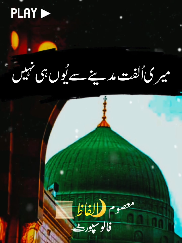 Meri Ulfat Madine Se Youn Hi Nahi 🌙 | Heart Touching Naats ❤️ --- **📝 Description** ✨ Rooh ko sukoon dene wali Naat: *“Meri Ulfat Madine Se Youn Hi Nahi”* 🌹 💖 Madinah se mohabbat — har momin ke dil ka jazba ✨ 🎤 Naat Khawan: Syed Fasihuddin Soharwardi Follow for more Islamic Status, Naats & Aqwal-e-Zareen 🌙 #️⃣ Viral Hashtags  \#MeriUlfatMadineSe #SyedFasihuddinSoharwardi #MadinaSharif #naatstatus                