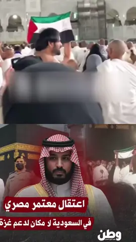 اعتقال معتمر مصري في السعودية حسبنا الله ونعم الوكيل#اكسبلور #اليمن #اليمن🇾🇪 #السعودية #الخليج #اليمن_صنعاء_تعز_اب_ذمار_عدن_وطن_واحد #صنعاء #الرياض #امريكا #العراق #الجزائر #مصر #اليوم #اكسبلورexplore 