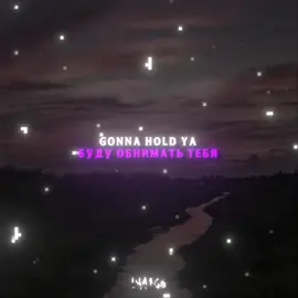 — gonna hold ya || #6ngry_s0ul #lyrics #музыка #футаж #футажи перевод английской песни