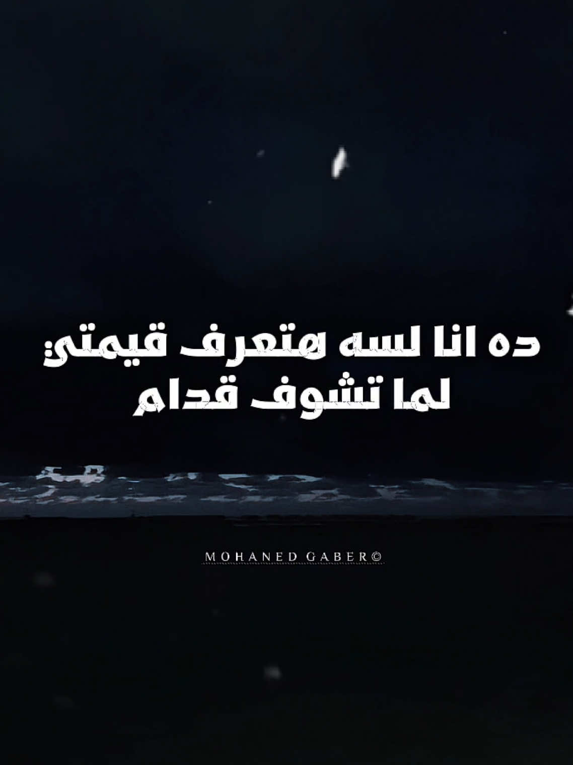 فاكر هتقولي هترجع اقولك اهلًا بيك 🖤✨ #ramysabry #رامي_صبري #fyp #تصميم_فيديوهات🎶🎤🎬 #مهند_جابر  @Ramy Sabry 