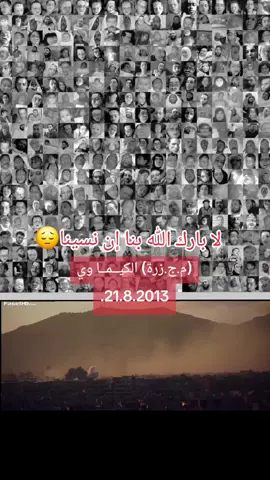 #سوريا🇸🇾 ٢٠١٣.٨.٢١ #مجزره #غوطه #🖤 