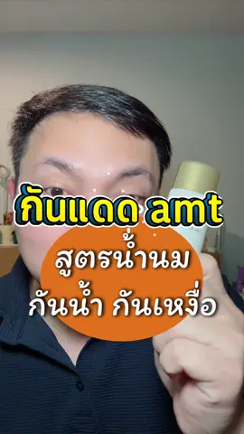 กันแดดสูตรดี จาก amt ที่ตรงปก #กันแดด #ครีมกันแดด #ครีมกันแดดกันน้ำ ##amtskincare#AMTSkincareดูแลผิวพร้อมดีลเด็ด 