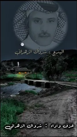 يانحل وادي الصدر محلى سروحك وفرقاك#قصيده #زهران @شرواگ الزهراني 