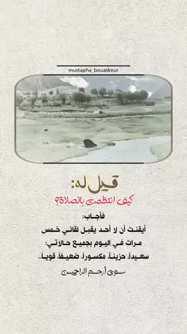 الصلاة..  #خواطر_للعقول_الراقية #اقتباسات_دينية #اقتباسات_دينيه #عبارات_دينية #mustapha_bouaskeur 