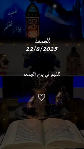 دعاء يوم الجمعه 22/8/2025 #دعاء_يوم_الجمعة #اللهم_صلي_على_نبينا_محمد #اللهم_امين_يارب_العالمين #دعاء_يريح_القلوب #دعاء_يريح_القلوب_ويطمئن_النفوس 